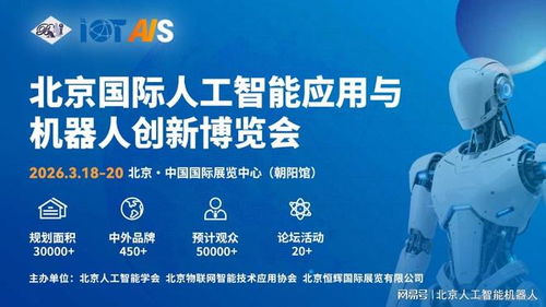 2026中國北京人工智能展會前瞻 融合創(chuàng)新，引領信息技術服務新趨勢